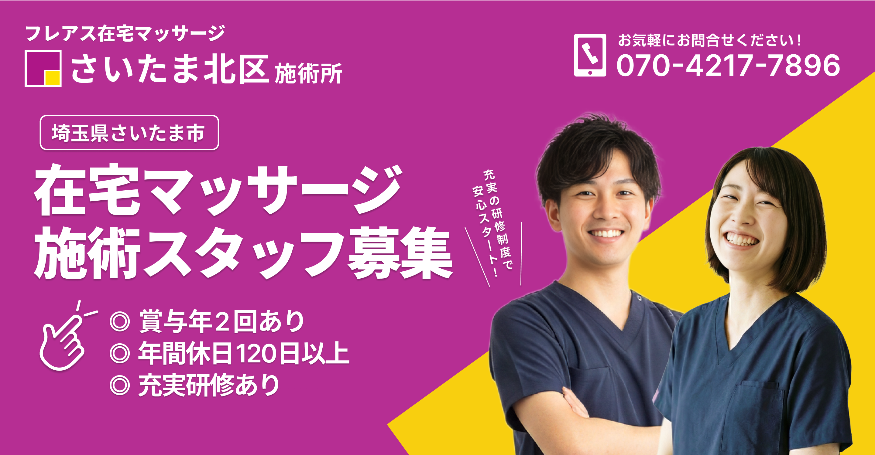 フレアス在宅マッサージさいたま北区施術所 採用特設サイト