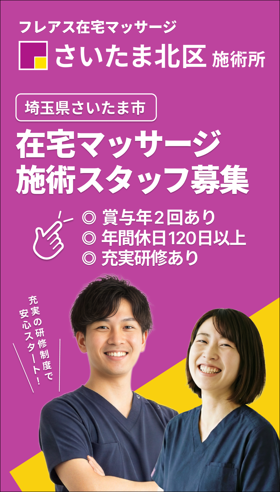 フレアス在宅マッサージさいたま北区施術所 採用特設サイト